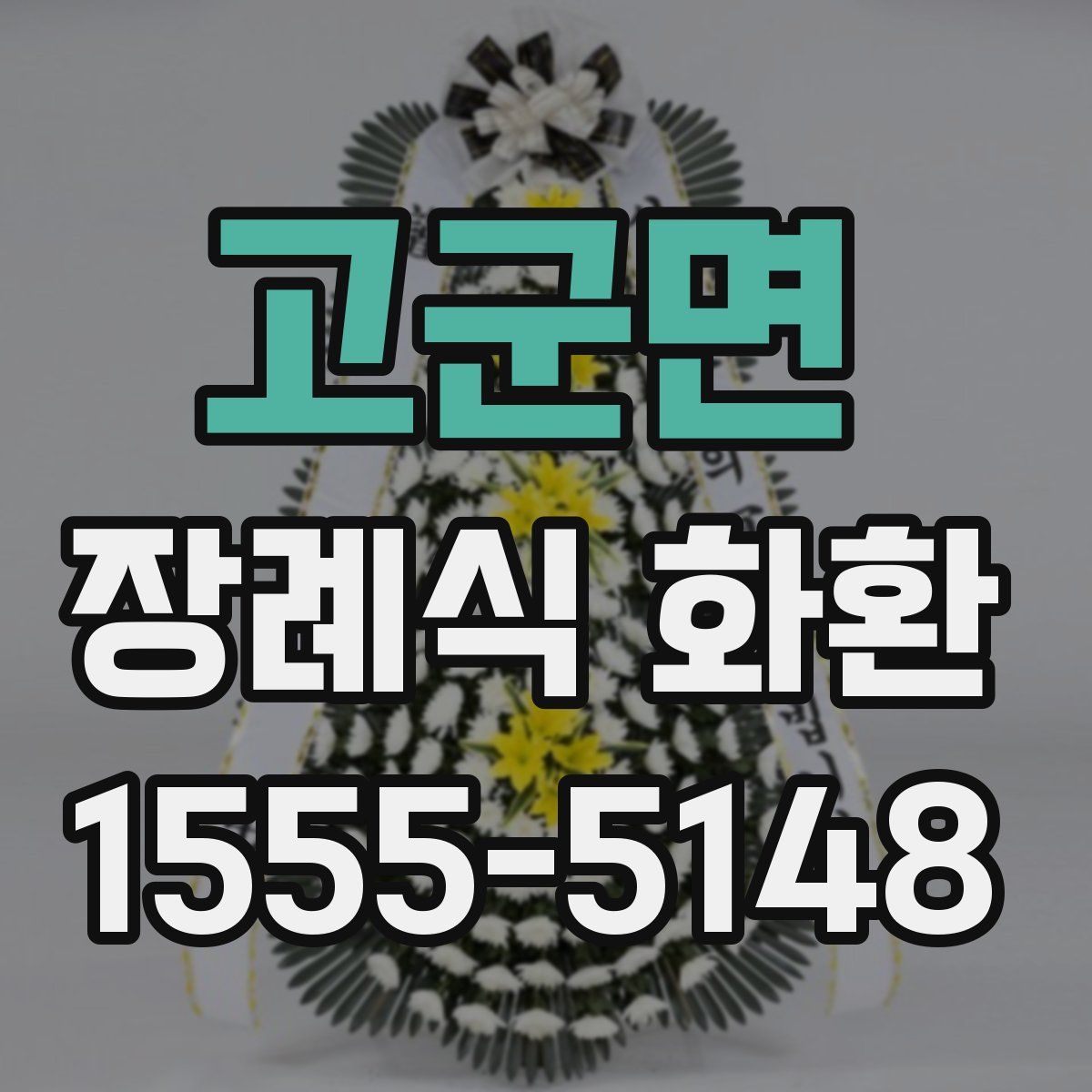 고군면 장례식 화환