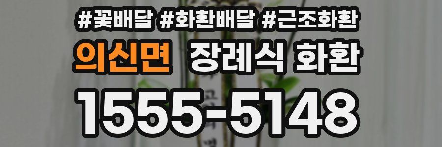 의신면 장례식 화환