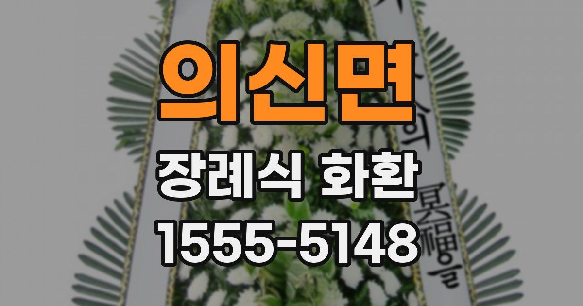 의신면 장례식 화환