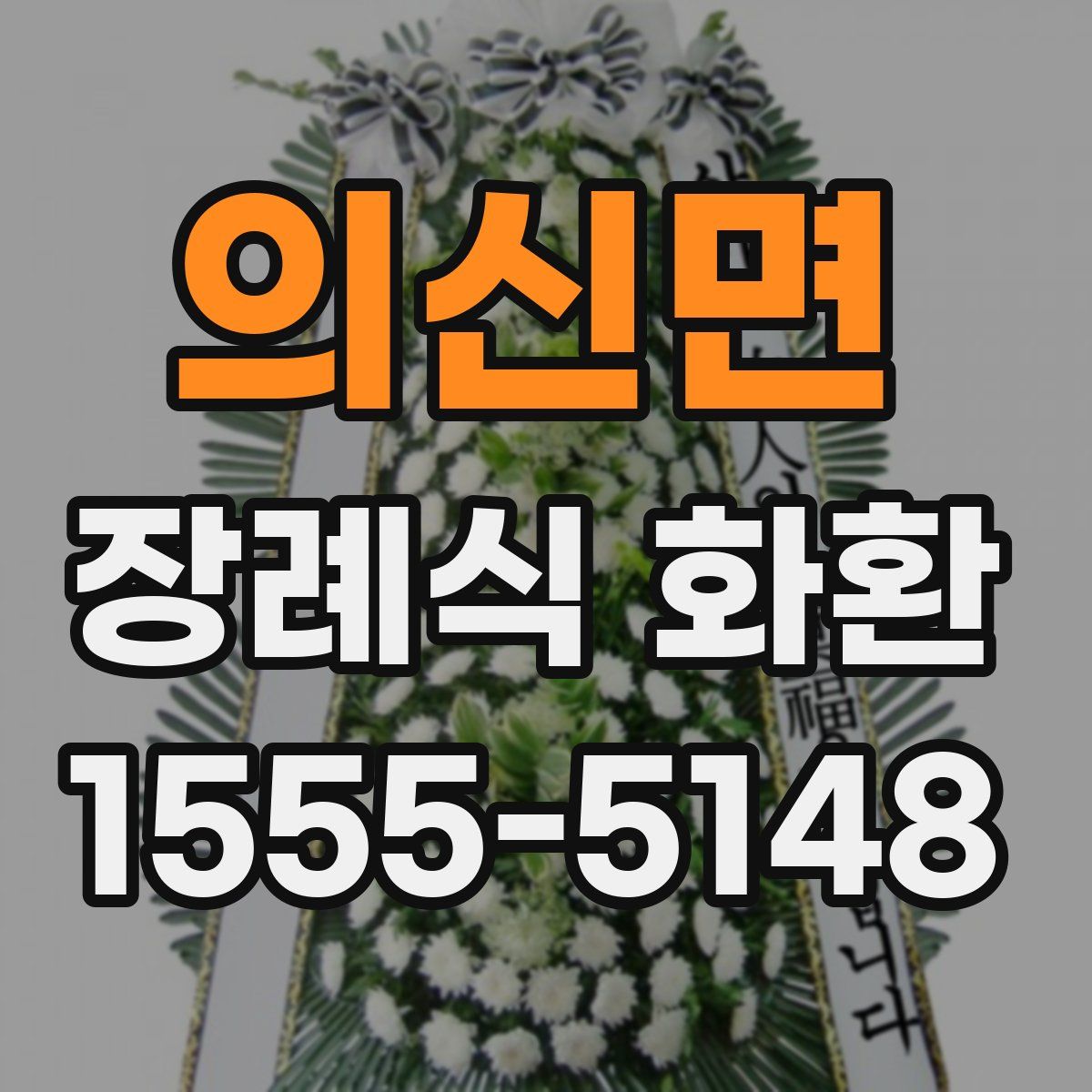 의신면 장례식 화환