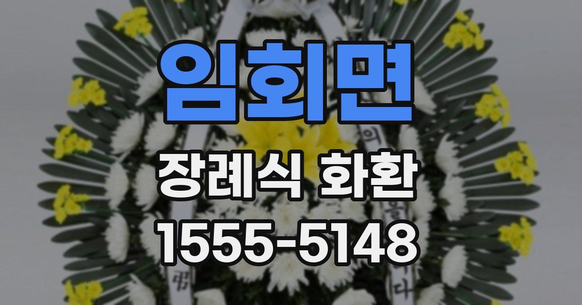 임회면 장례식 화환