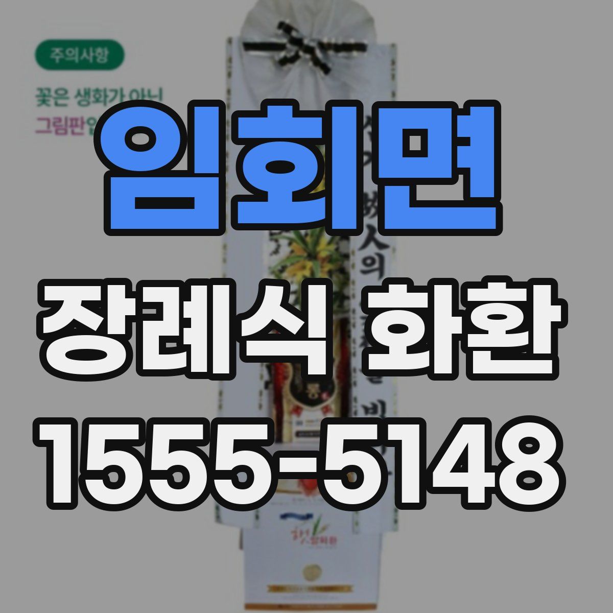 임회면 장례식 화환