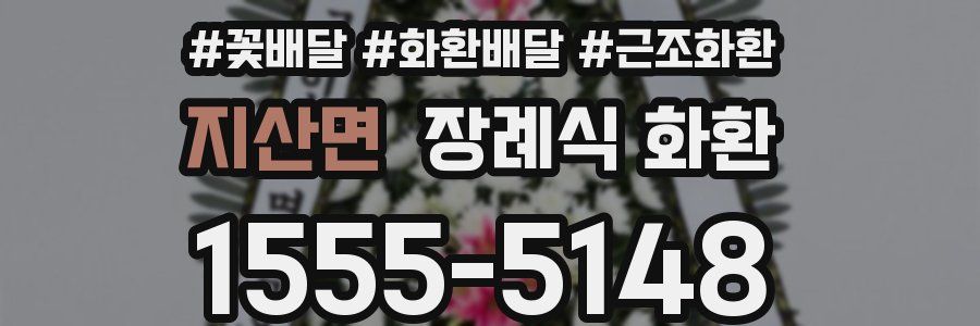 지산면 장례식 화환