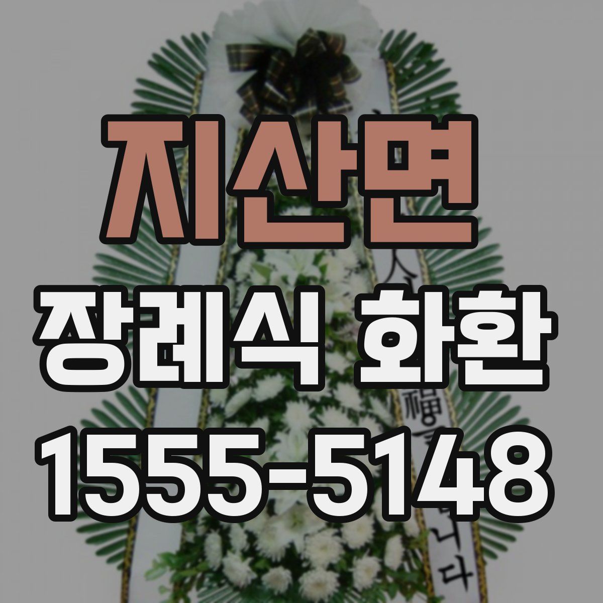 지산면 장례식 화환