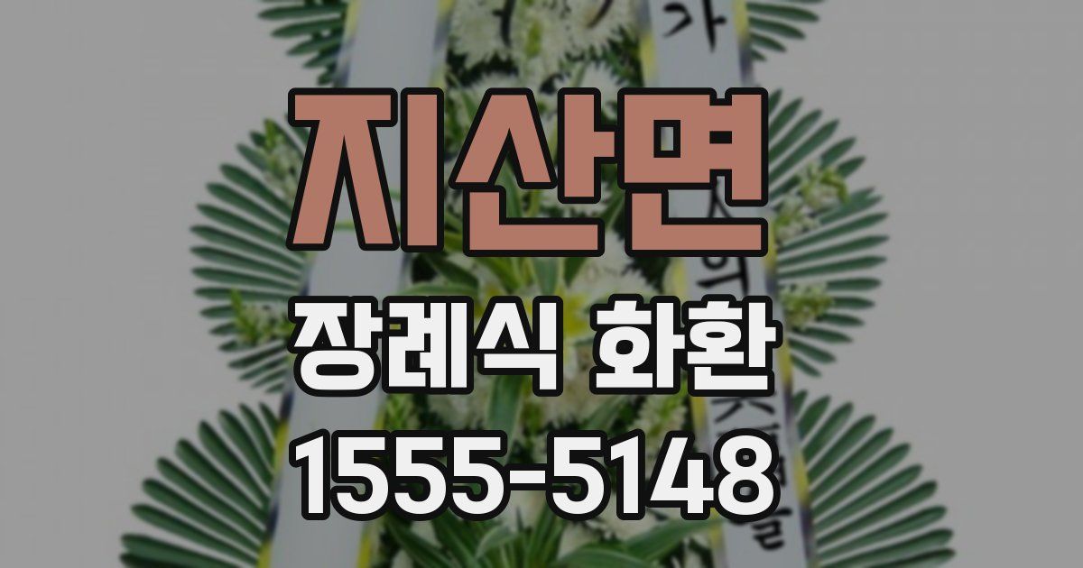 지산면 장례식 화환