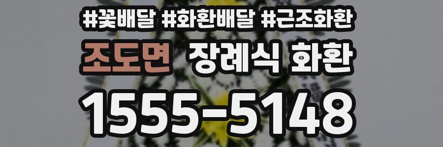 조도면 장례식 화환