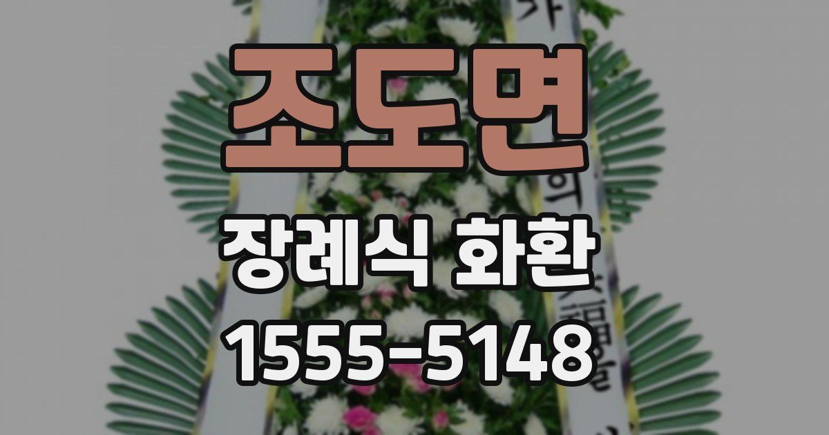 조도면 장례식 화환
