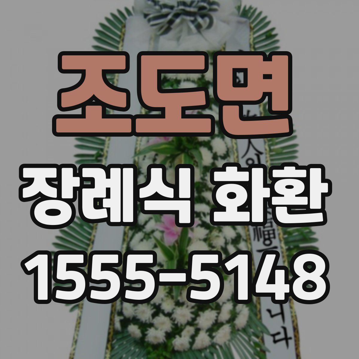 조도면 장례식 화환