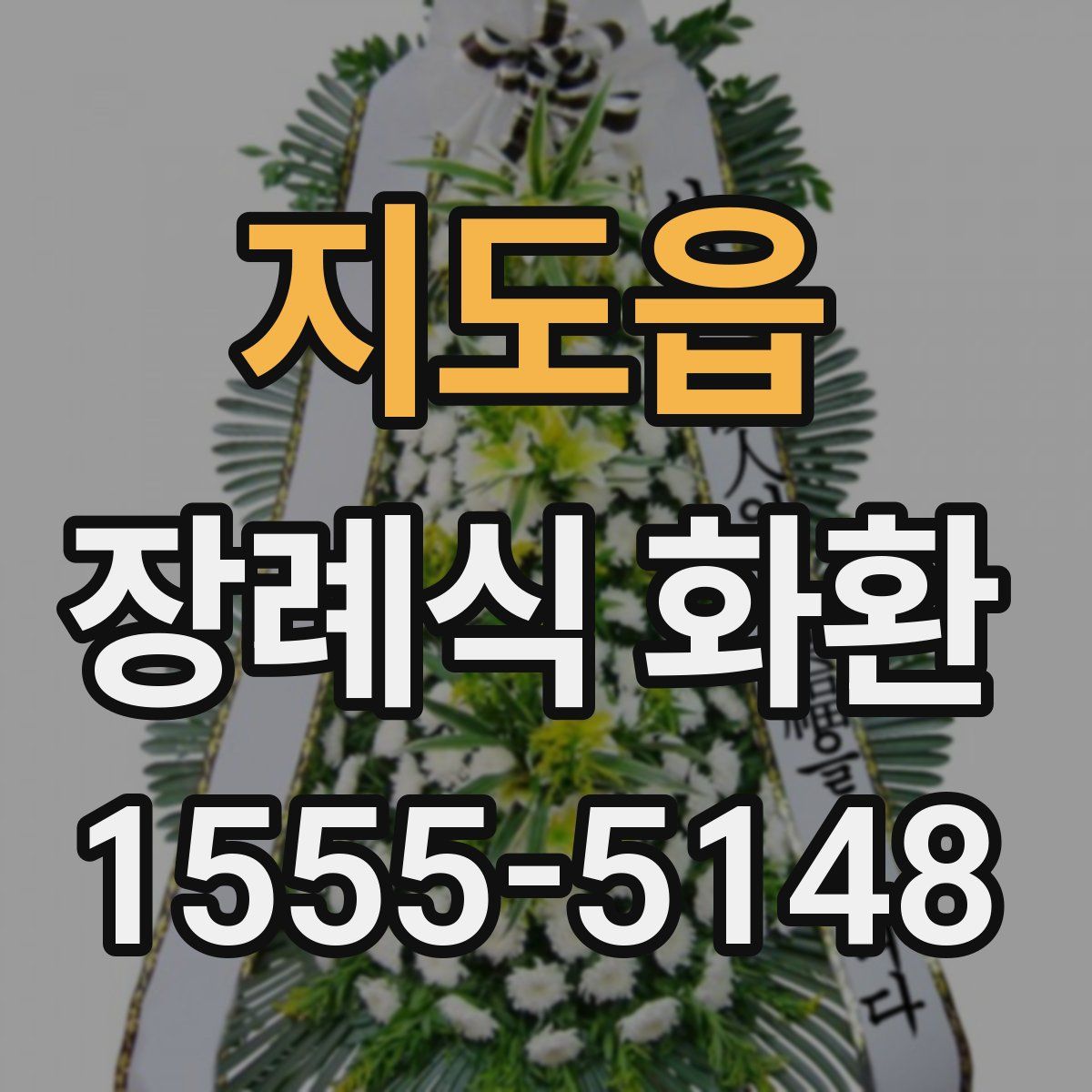 지도읍 장례식 화환