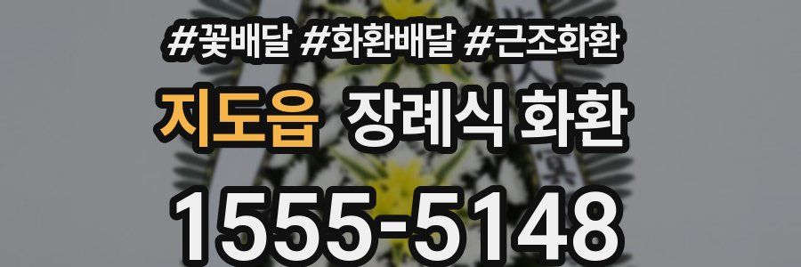 지도읍 장례식 화환