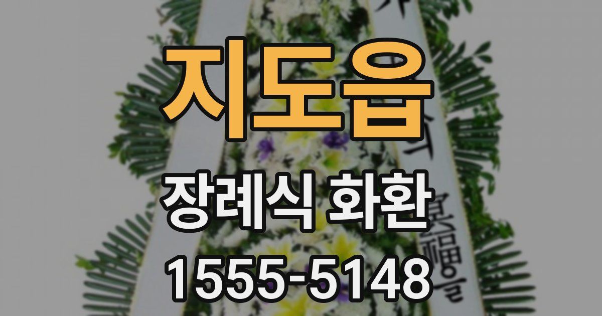 지도읍 장례식 화환