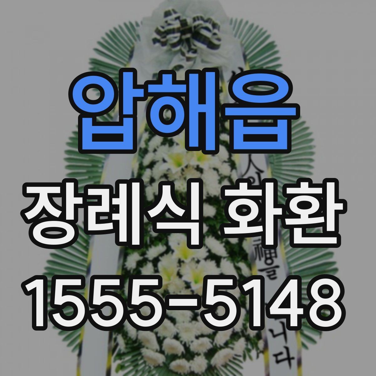 압해읍 장례식 화환 빈소에 맞는 크기와 형태