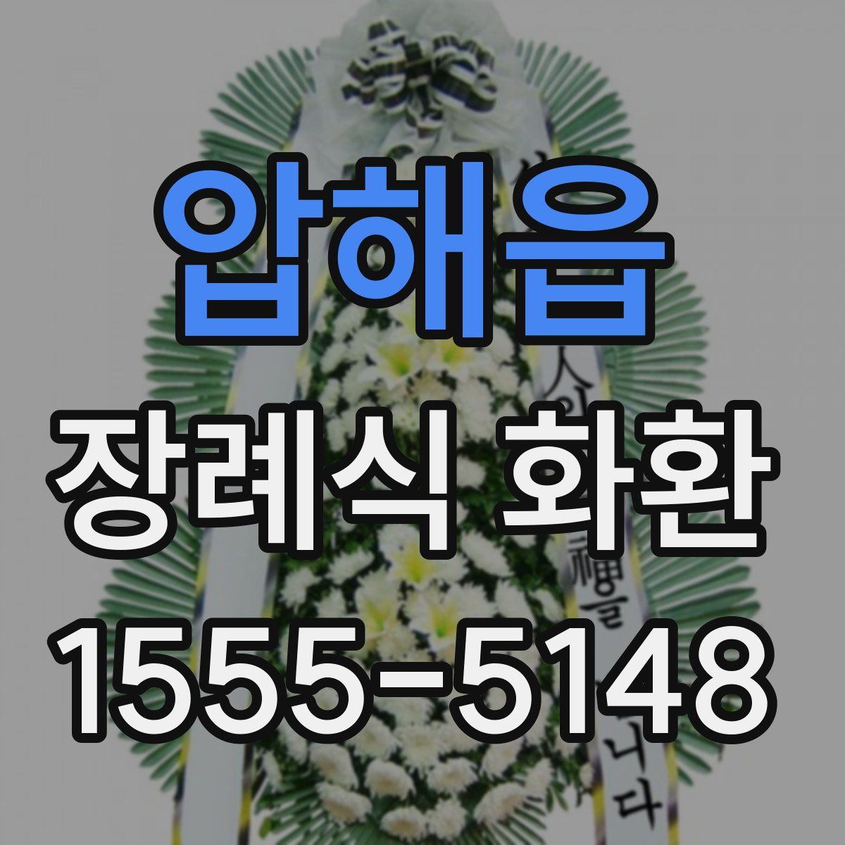 압해읍 장례식 화환