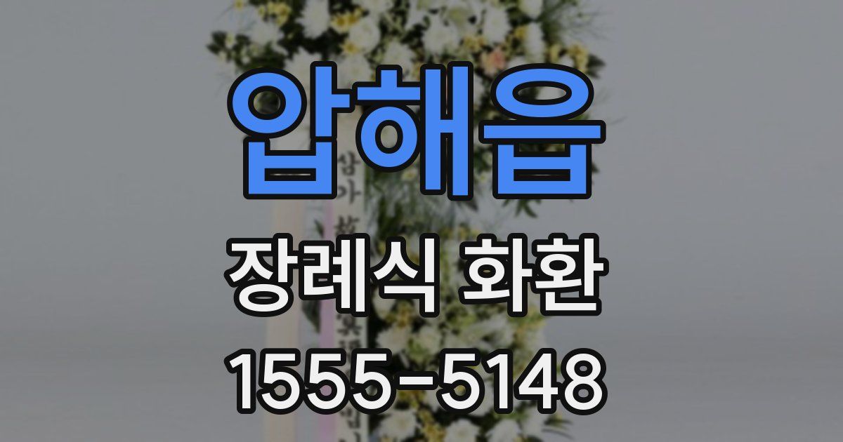 압해읍 장례식 화환