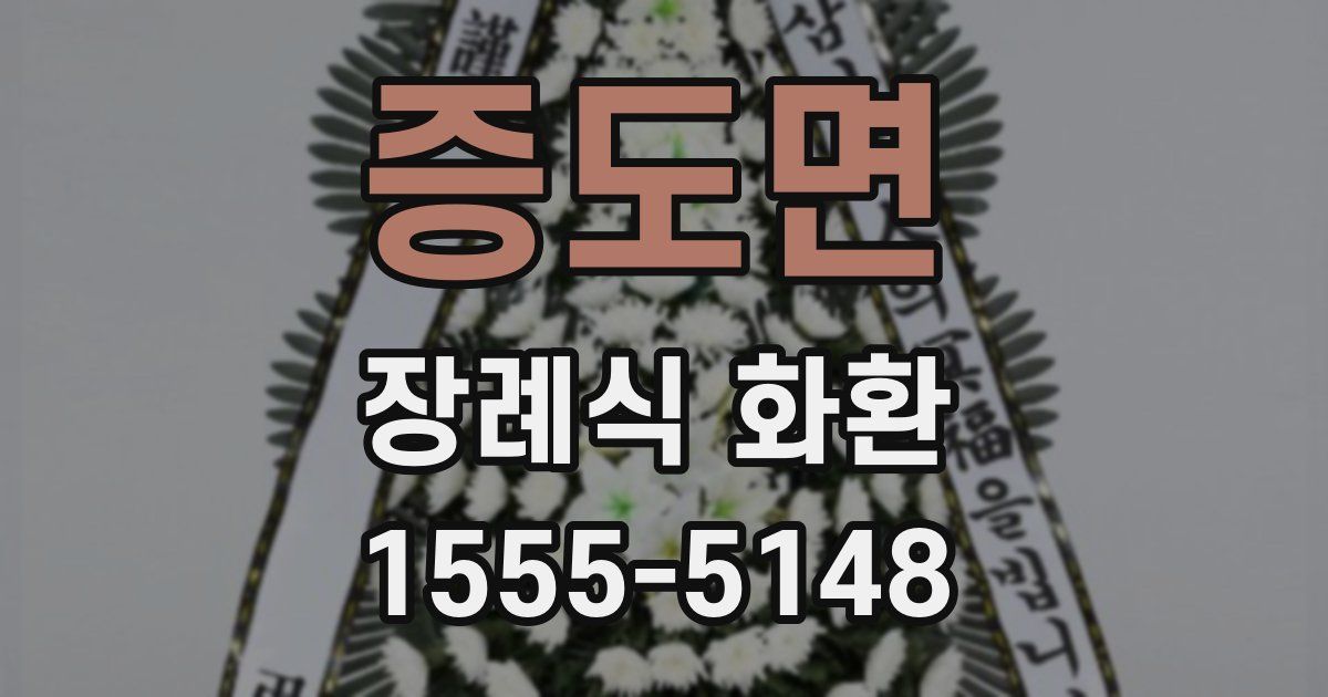 증도면 장례식 화환