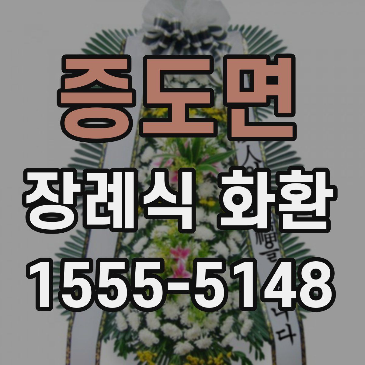 증도면 장례식 화환
