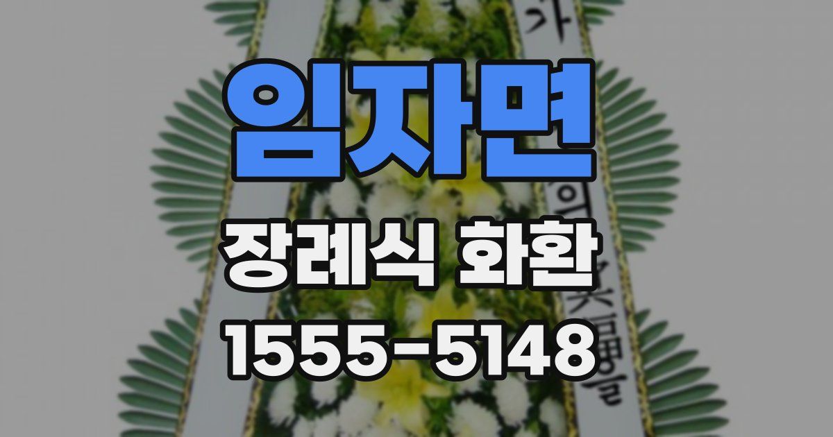 임자면 장례식 화환