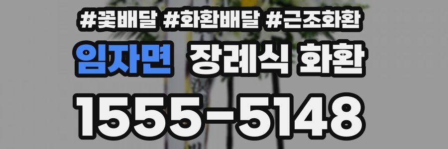 임자면 장례식 화환