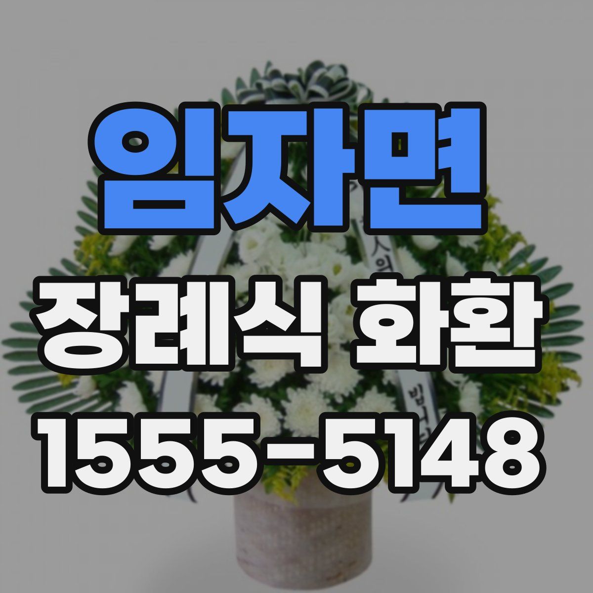 임자면 장례식 화환
