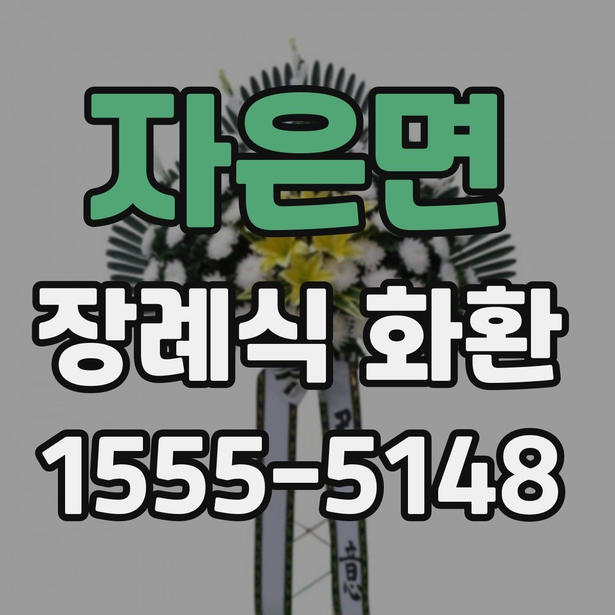 자은면 장례식 화환 상황별 추천이 아니라 선택 기준 정리