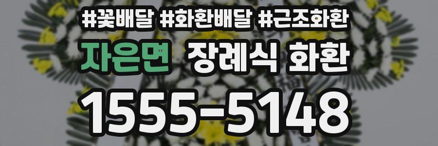 자은면 장례식 화환