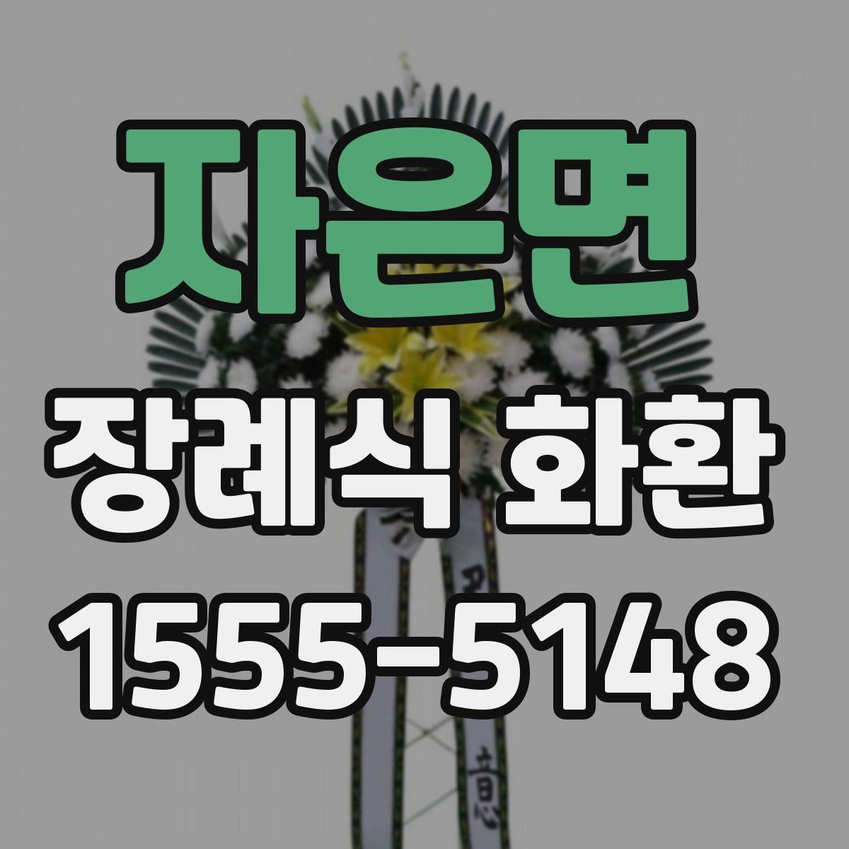 자은면 장례식 화환