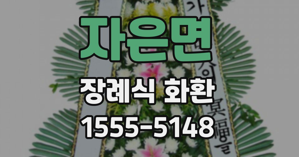 자은면 장례식 화환