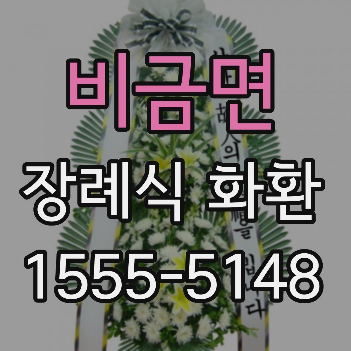 비금면 장례식 화환 발송 시 이름 표기 방법