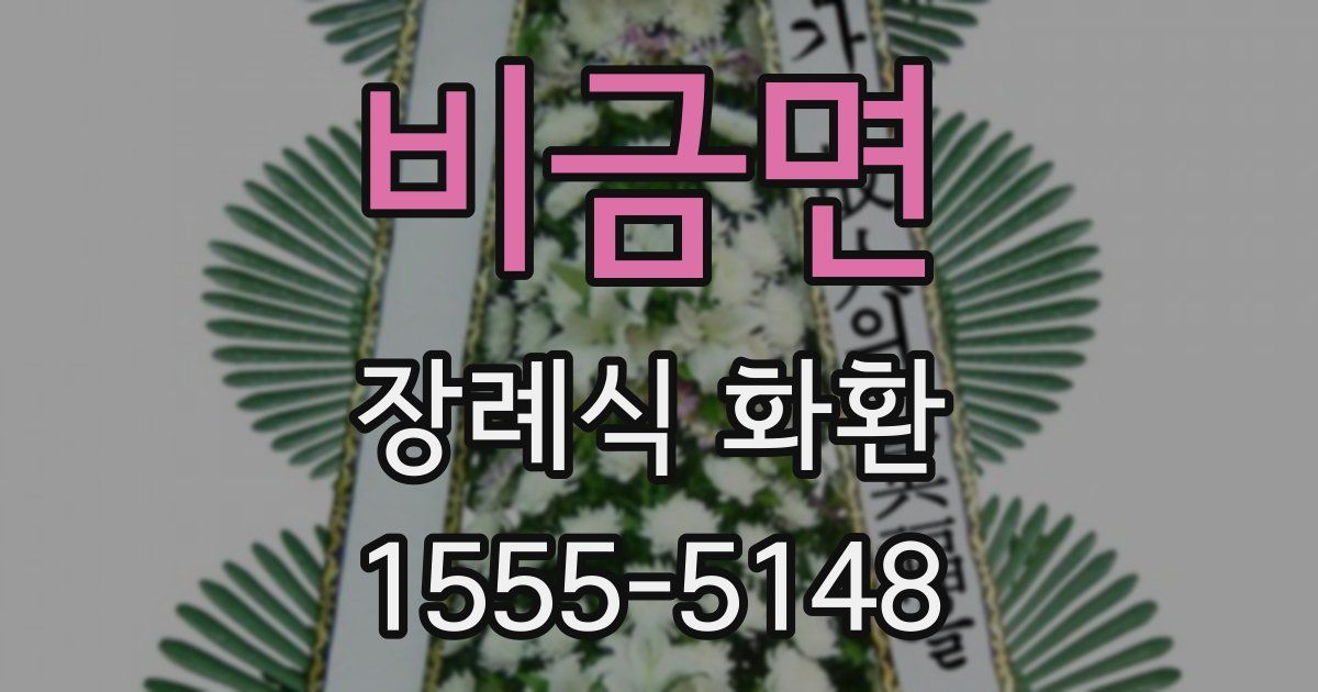 비금면 장례식 화환