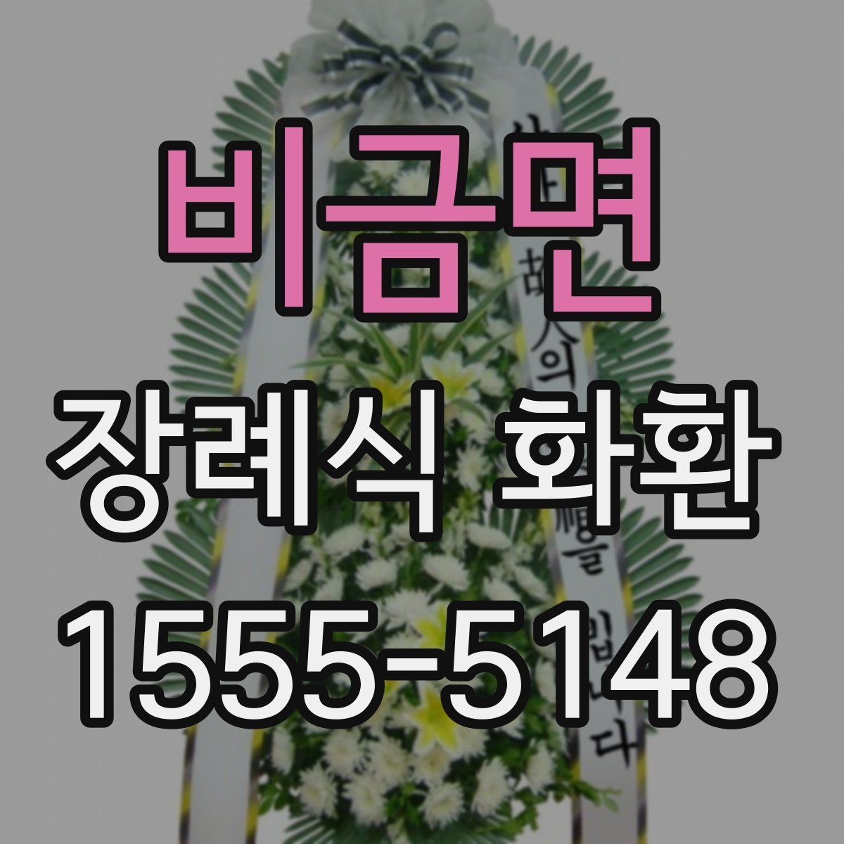 비금면 장례식 화환