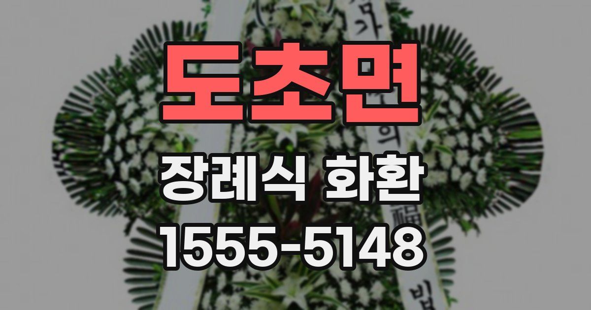 도초면 장례식 화환