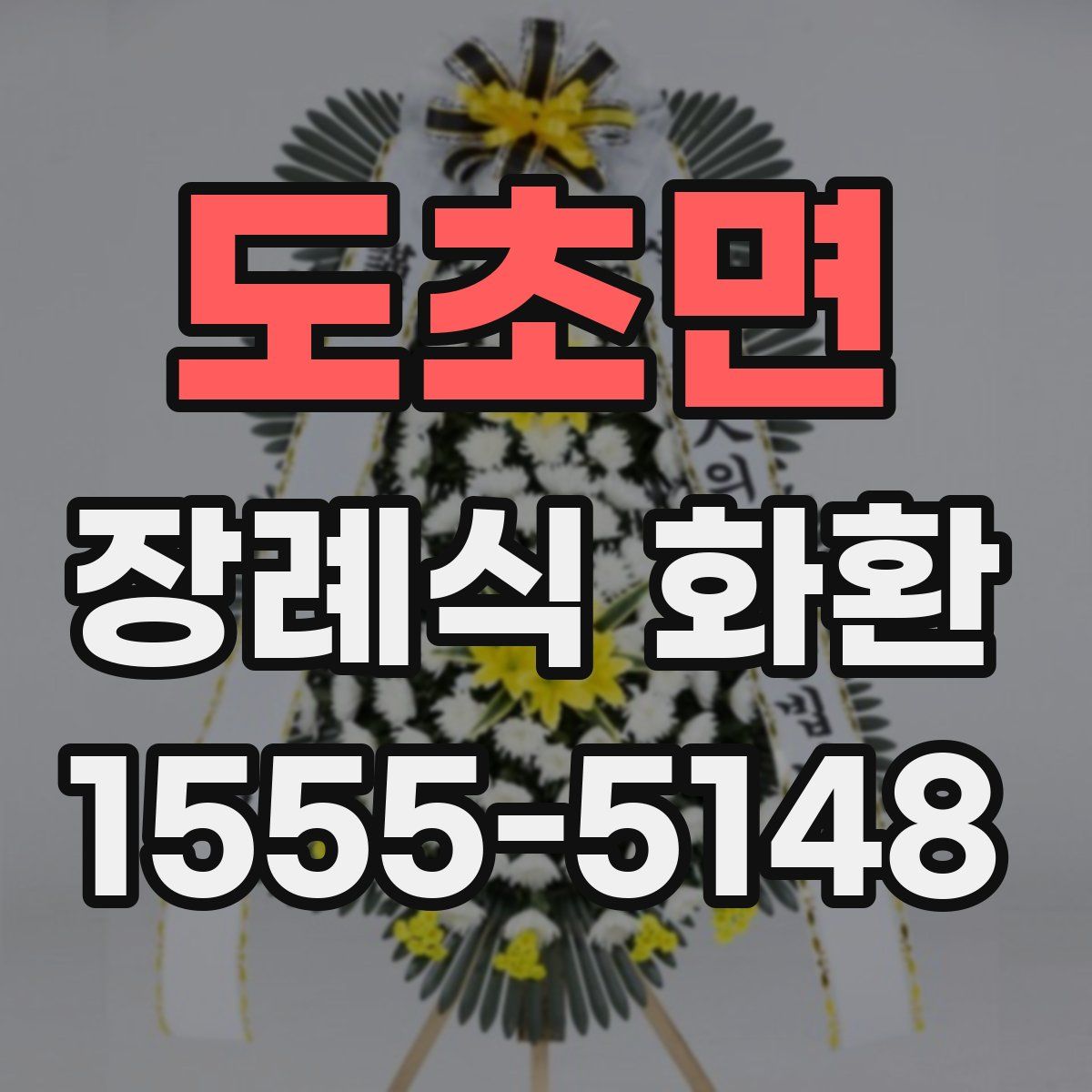 도초면 장례식 화환