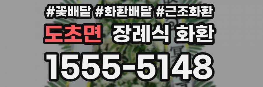 도초면 장례식 화환