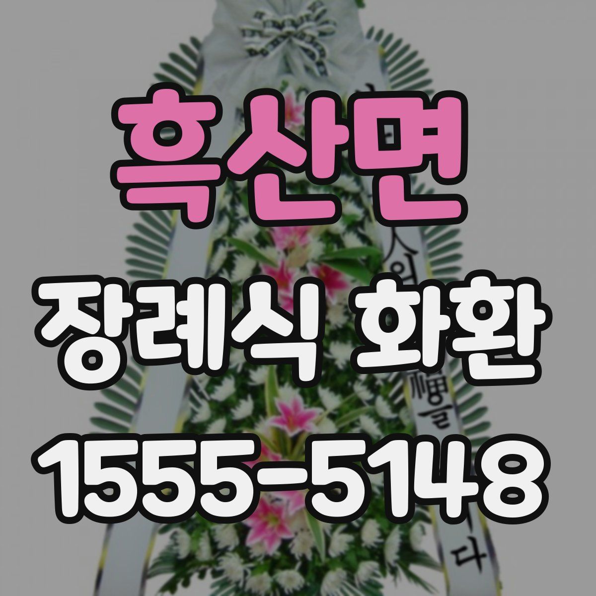 흑산면 장례식 화환