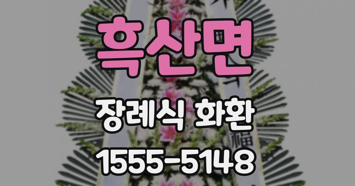 흑산면 장례식 화환