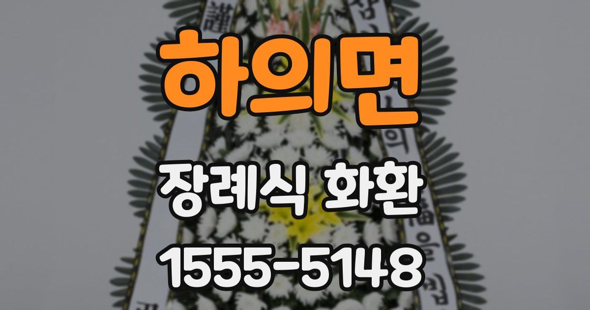 하의면 장례식 화환