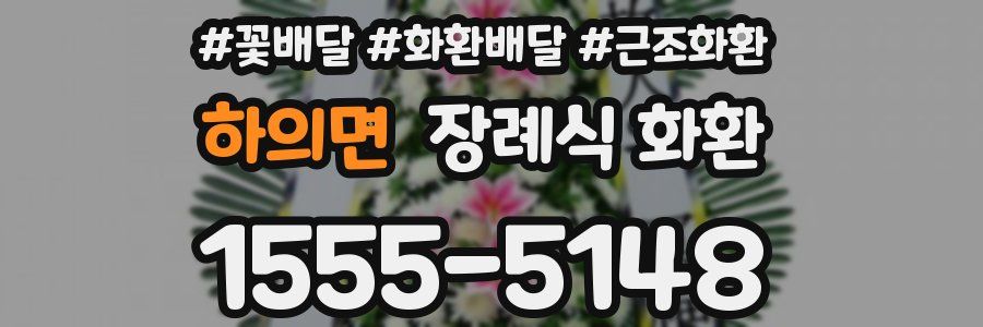 하의면 장례식 화환