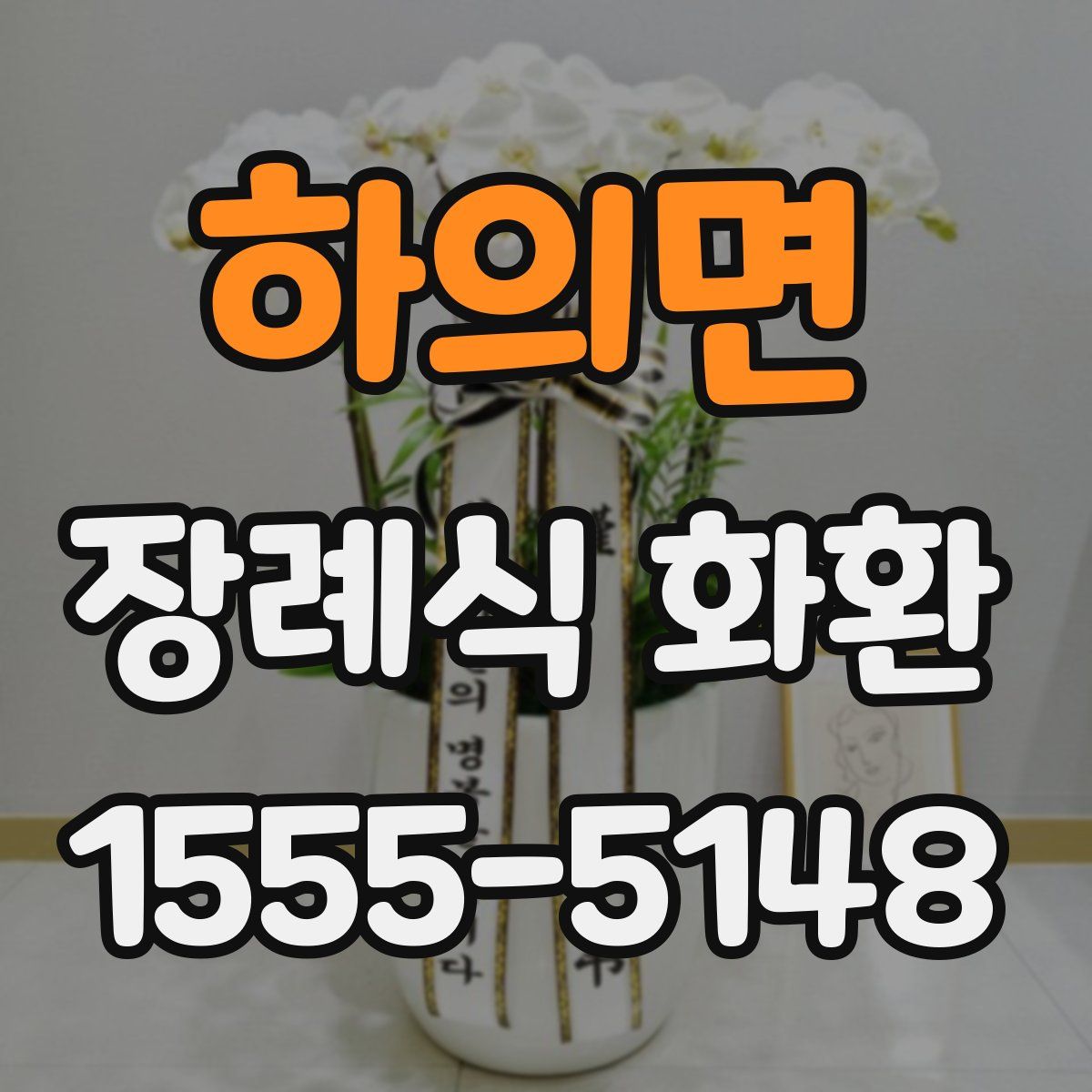 하의면 장례식 화환