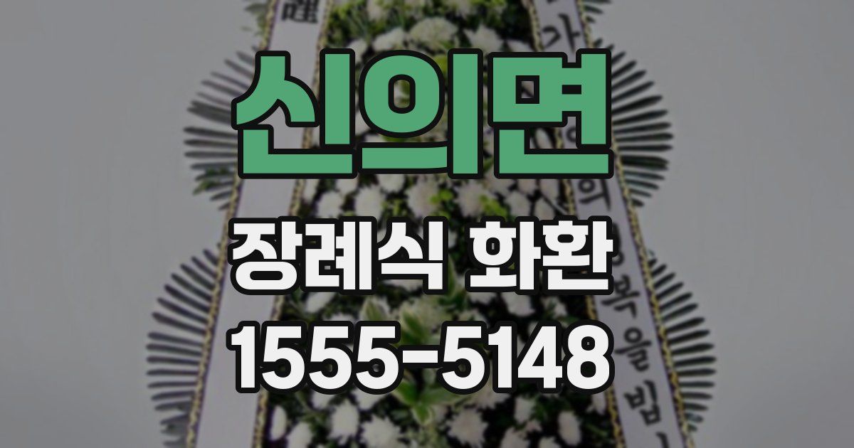 신의면 장례식 화환