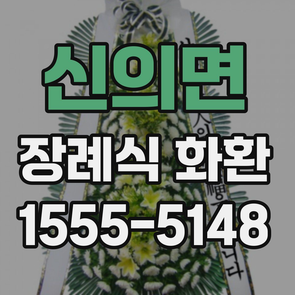 신의면 장례식 화환