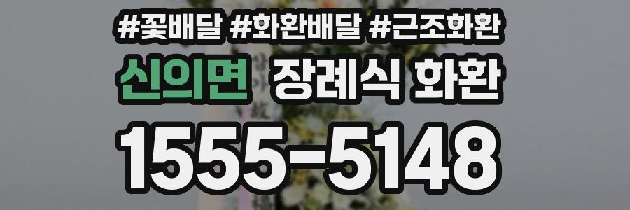 신의면 장례식 화환