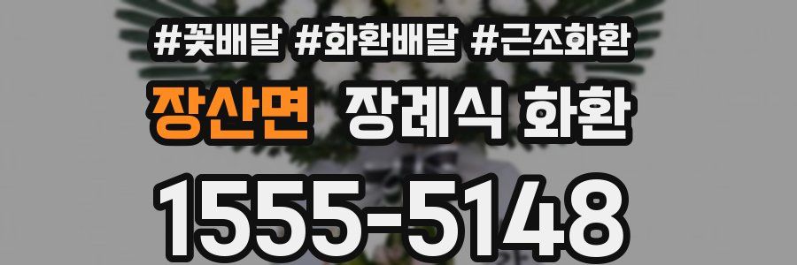장산면 장례식 화환