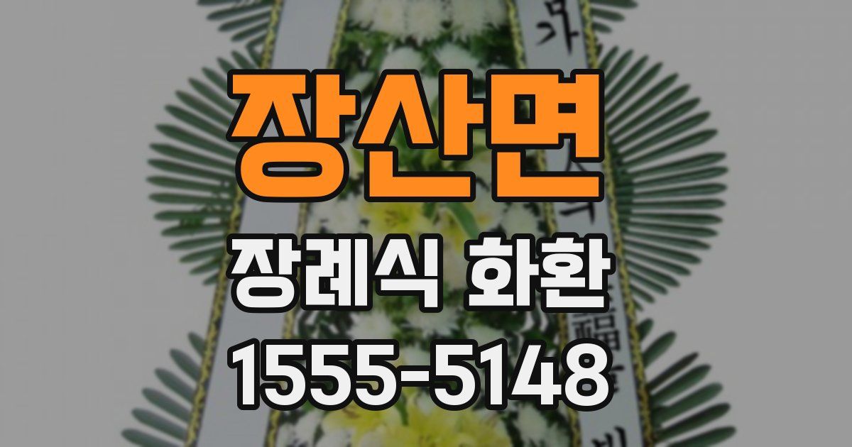 장산면 장례식 화환