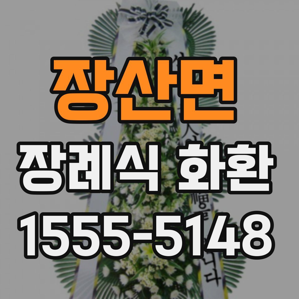 장산면 장례식 화환