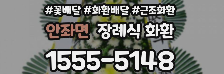 안좌면 장례식 화환