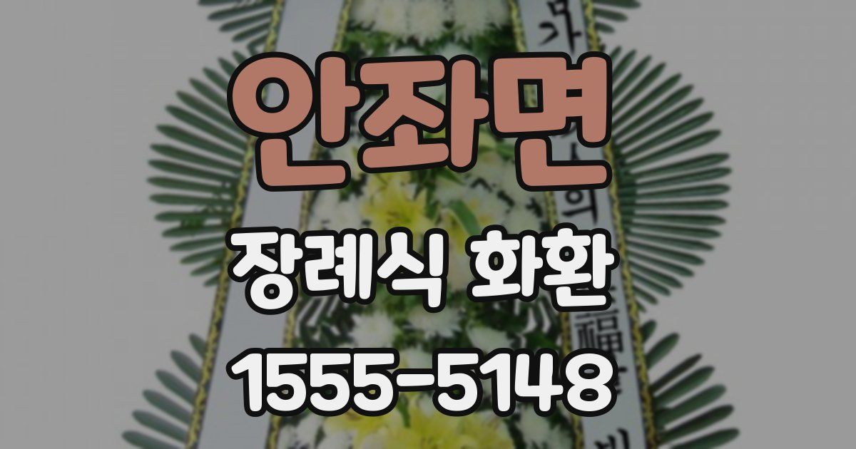 안좌면 장례식 화환