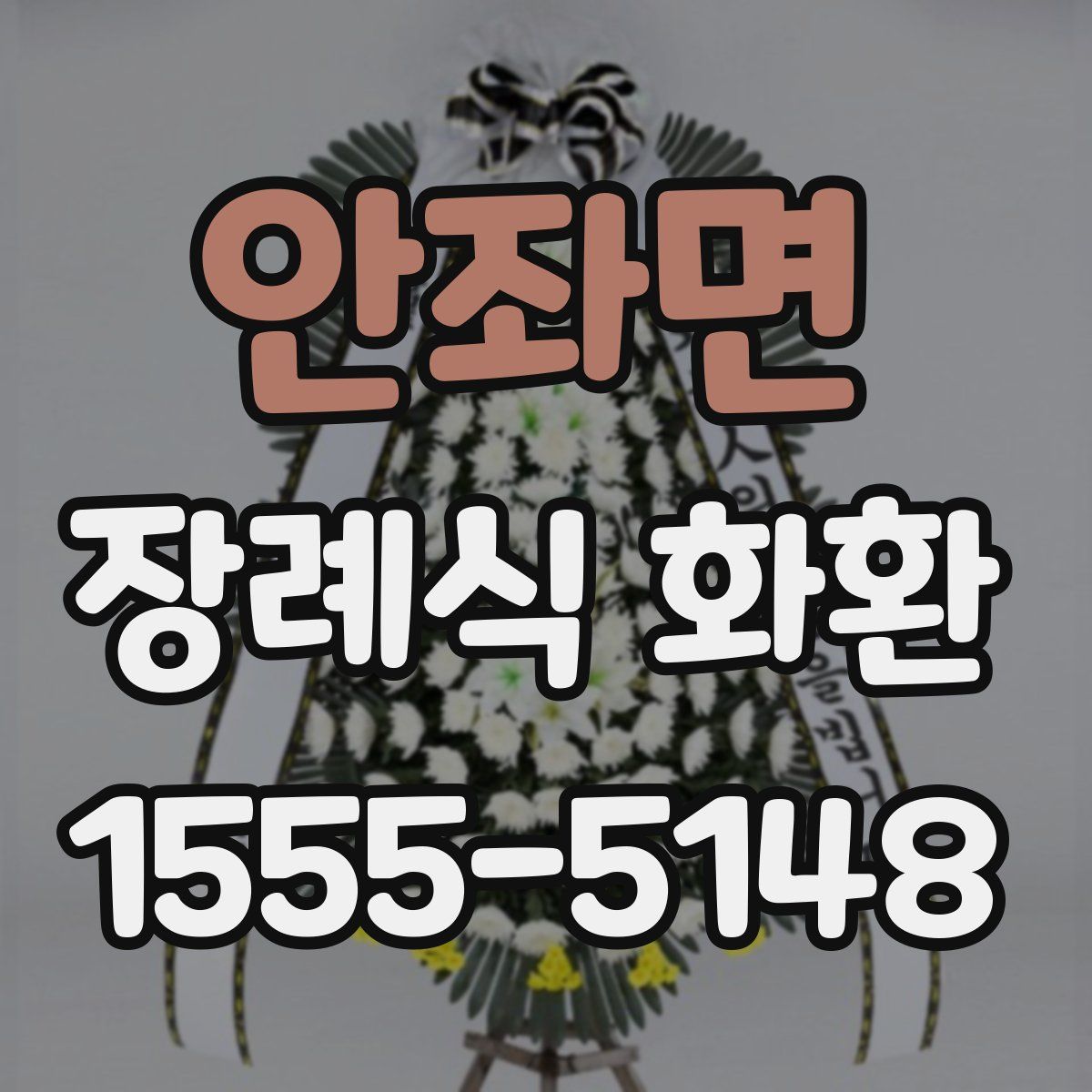안좌면 장례식 화환