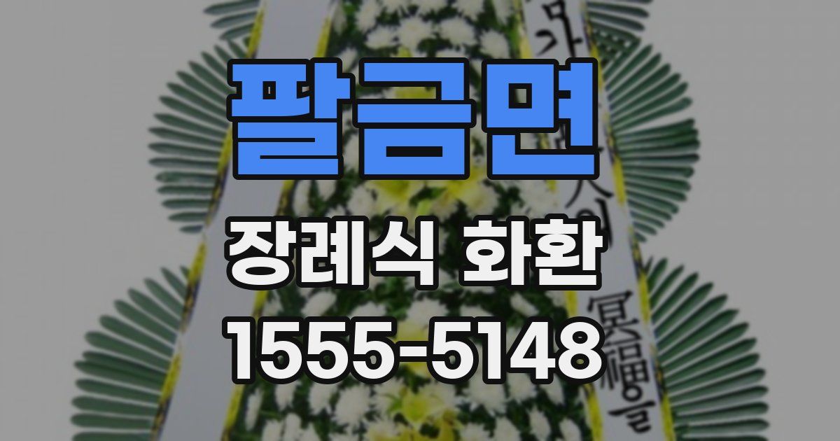 팔금면 장례식 화환