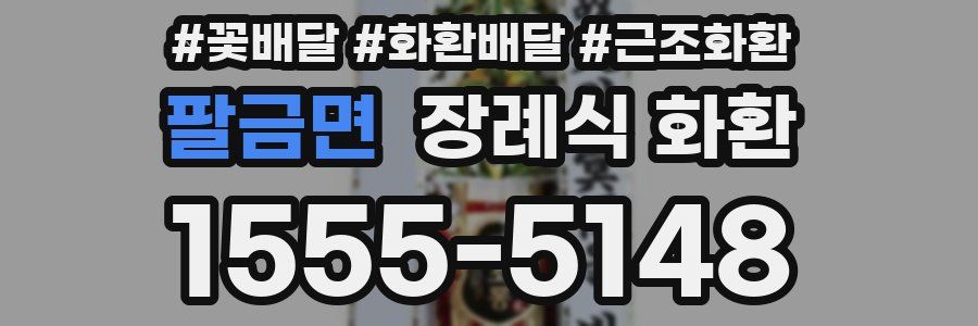팔금면 장례식 화환