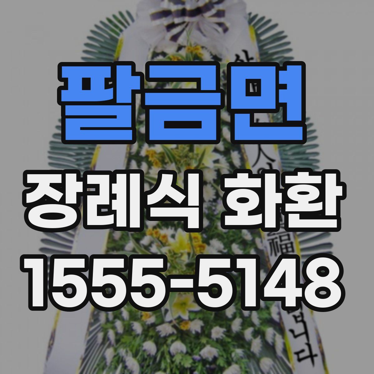 팔금면 장례식 화환